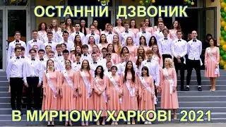 Останній шкільний дзвоник перед війною. Харків, Україна, 2021. Последний Звонок перед войной 11 А