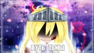•Путь тьмы• [мини-фильм] 1/1 #gachaclub #минифильм #гачаклуб #gachalife #гачалайф #сюжет