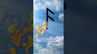 Руна Ансуз и ее астрологический период #руны #астрология #астромагия