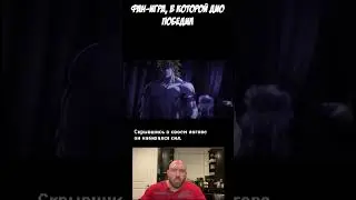 ФАН-ИГРА про ДИО