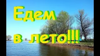 Едем в лето часть 1