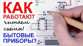 How to read schematic diagrams? Issue 3. Tom's Big Workshop.