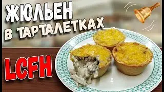 Жюльен в тарталетках! LCHF рецепт жюльена с курицей и грибами! KETO закуски