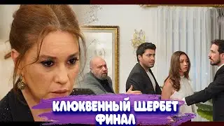 Клюквенный Щербет - финал сезона. За кадром.