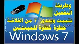 شرح تسطيب ويندوز 7 من الفلاشة خطوة خطوة  للمبتدئين