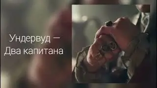 Ты капитан корабля, но это плейлист