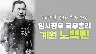 (171) 대한민국 공군의 창건 주역  임시정부 국무총리  계원 노백린