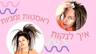 איך לנקות / לחפוף ראסטות ?
