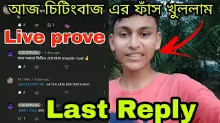 Last reply চিটিংবাজ এর জন্য With Live Prove @rp3_vlog