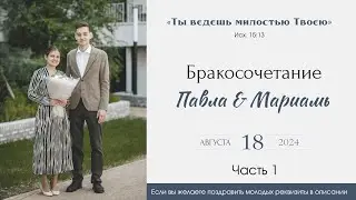 Бракосочетание Павла & Мариамь Саблиных 1 часть | г. Новосибирск