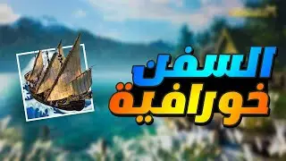 myth of empires - ميث اوف امبايرز : نظرة اوليه عن السفن القادمه للعبة