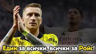 ЕДИН ЗА ВСИЧКИ, ВСИЧКИ ЗА РОЙС! #ПрогнозитеКоитоНеИзлизат