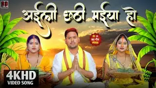 Ayili chhathi maiya ho song | अयिली छठी मैया हो सॉन्ग | छठ पूजा #chat | bhojpuri chat puja song 2023