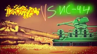 Дора против ИС-44! Мультики про танки!