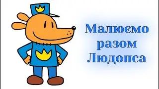 Як намалювати Людопса з мультфільму Людопес / Уроки малювання