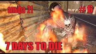 7 Days to Die. Альфа21. Выживание #6.