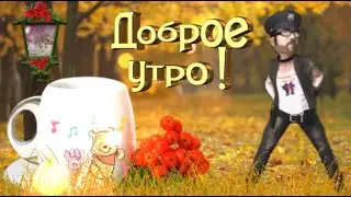 Прикольное доброе утро! Чудесного дня и отличного настроения! Позитив на весь день...