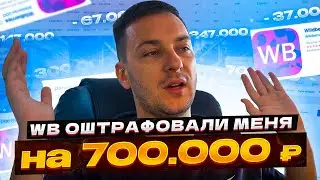 МОИ ШТРАФЫ НА WB, ЭТО КОНЕЦ?!
