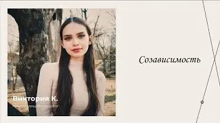 Созависимость | Эфиры сервиса психологов | Виктория Курдаева