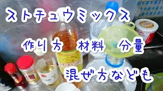 ストチュウミックスの作り方　うすめ方　材料　分量
