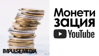 Как се настройва монетизация на YouTube канал?