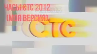 Часы СТС 2012 (Моя версия)