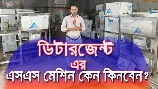 ডিটারজেন্ট মেশিন এসএস দিয়ে তৈরি গুলোই কেন কিনবেন?