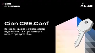 Cian CRE.Conf