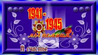 Поздравление!С ДНЕМ ПОБЕДЫ!