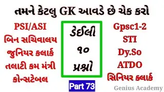 Daily Gk Class #73 ||General Knowledge - Static Gk for Bin Sachivalay, ATDO, Senior Clerk,PSI/ASI