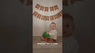 Фото на 1 год ожидание/реальность 
