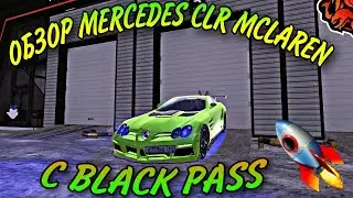🫣ОБЗОР MERCEDES CLR MCLAREN С BLACK PASS / СДЕЛАЛ ФУЛЛ ТЮНИНГ | BLACK RUSSIA