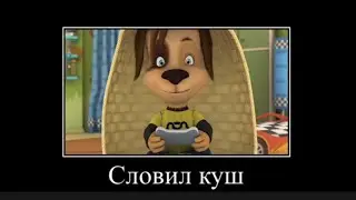 Муд Барбоскины демотиватор