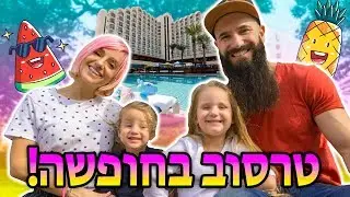 משפחת טרסוב קורעת את טבריה! טרסוב בחופשה הכל כלול! 🤩