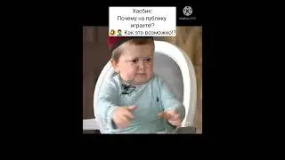 Хасбик:Почему на публику играете!? 🤣🤦‍♂ Как это возможно