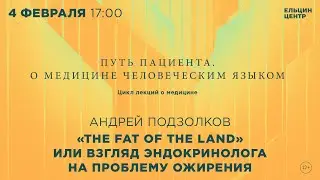 Андрей Подзолков. Взгляд эндокринолога на проблему ожирения