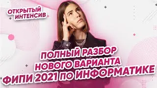 Полный разбор досрочного варианта ФИПИ 2021 по информатике ЕГЭ