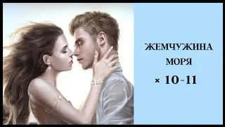Жемчужина Моря 🌊 Главы 10-11 • Romance Fate