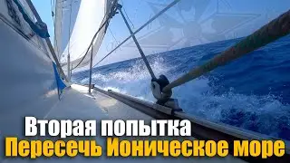 181. Пересечение Ионического моря на яхте "Ветер". Офшорный переход 237 миль из Греции в Италию.