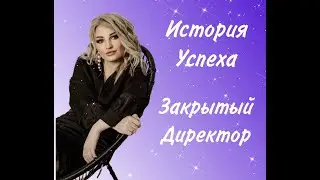 История успеха. Закрытый Директор
