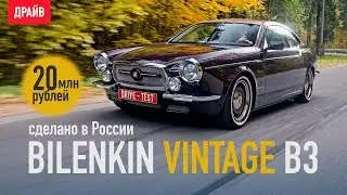 Bilenkin BCC Vintage B3 test drive with Mikhail Petrovsky