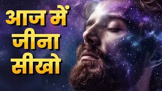 21 दिनों में 95% लोगों से आगे निकल जाओ | How to live in Present Moment | Motivational Video