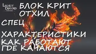 Legacy of Discord Отхил Крит блок и тд...как работает и где качается!