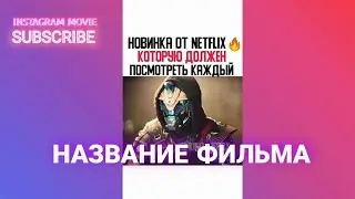 НОВИНКА ОТ NETFLIX КОТОРУЮ ДОЛЖЕН ПОСМОТРЕТЬ КАЖДЫЙ