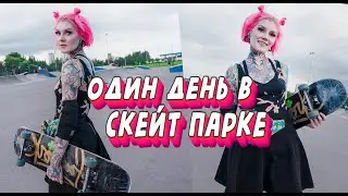 Один день в скейт парке