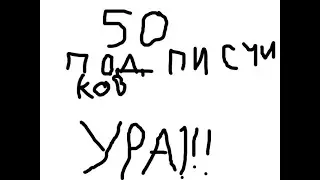 50 ПОДПИСЧИКОВ УРААААААААААААААААААА!!!