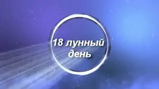 18th lunar day