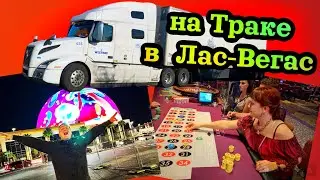 Long haul across the USA 2024// to Las Vegas by truck // Unloading in California.