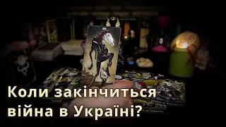 Коли закінчиться війна в Українi🔮Таро война Украина🔥Война в Украине