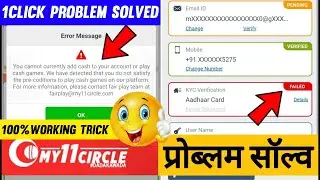 my 11 circle kyc failed problem । my 11 circle join contest/add cash problem solution । my 11 circle